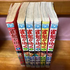 麻雀マンガ　雀鬼がゆく　全6巻初版本セット 原作：荒　正義　　劇画：司　敬