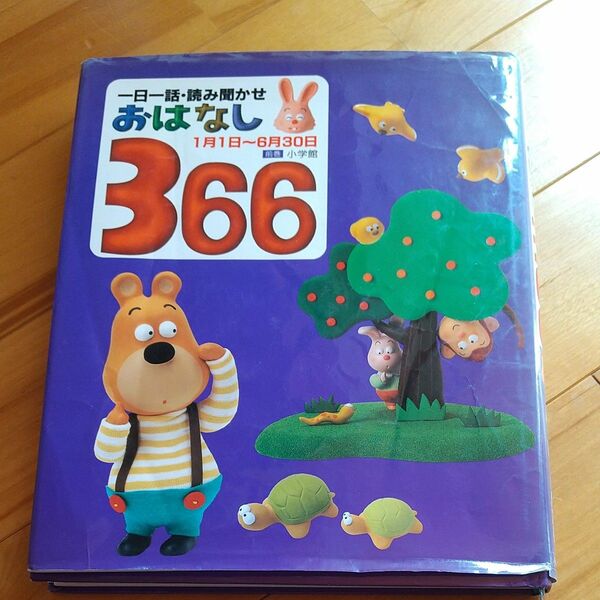 一日一話読み聞かせおはなし366 1月1日～６月30日 小学館 童話 昔話 