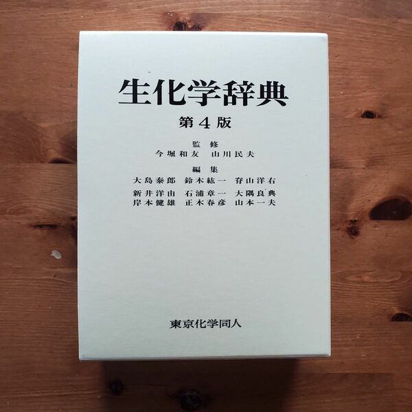 生化学辞典 第4版 東京化学同人