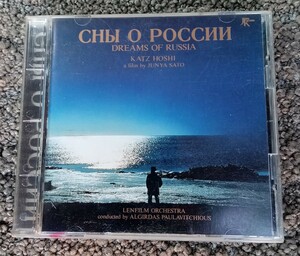 CD　DREAMS　OF　RUSSIA／KATZ HOSHI おろしや国　酔夢譚　