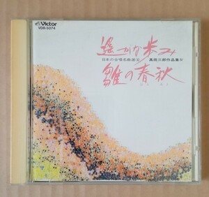 CD　高田三郎作品集Ⅳ　遥かな歩み・雛の春秋