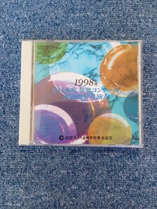 CD　1998年度　全日本吹奏楽コンクール　課題曲参考演奏