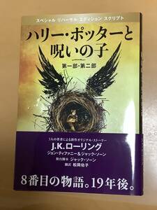 【中古美品】ハリー・ポッターと呪いの子　スペシャルリハーサルエディションスクリプト