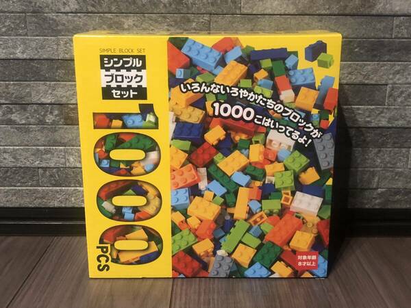 【未開封】シンプルブロックセット 1000PCS 1000ピース
