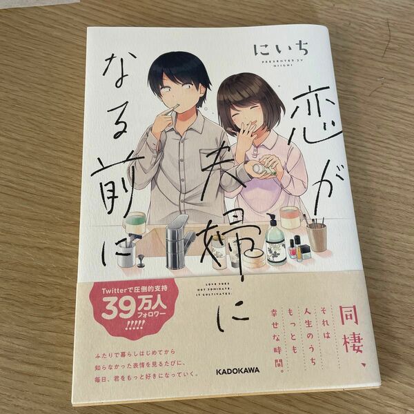 恋が夫婦になる前に （ＫＩＴＯＲＡ） にいち／著