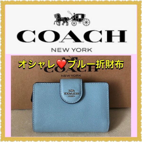 【新品・未使用】COACH 折財布　ブルー　 二つ折り財布 ミディアム コーチ　二つ折り財布