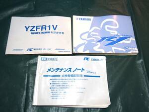 YAMAHA　ヤマハ　YZF-R1V　取扱説明書/和訳参考書/メンテナンスノート　セット