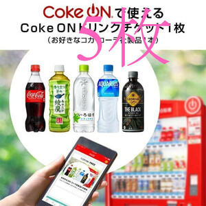 5枚　Coke ON ドリンクチケット お好きなコカ・コーラ社製品1本 コークオン　コカ・コーラ　ドリチケ　5-15 ジョージア いろはす