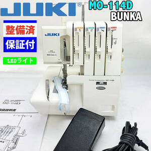 【中古・整備品】JUKI　２本針４本糸ロックミシン　MO-114D BUNKA