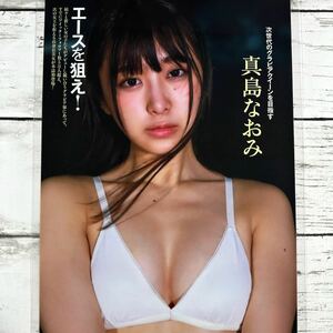 [高品質ラミネート処理][ 真島なおみ ] FRIDAY 2018年8/31 雑誌 切り抜き 4ページ 水着 グラビア アイドル 芸能人 女優