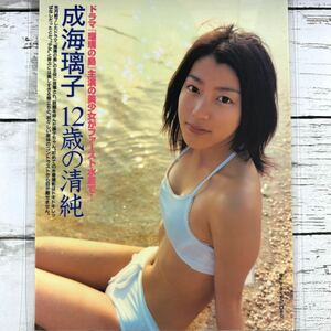 [高品質ラミネート処理][ 成海璃子 ] FRIDAY 2005年7/29号 雑誌 切り抜き 3ページ 水着 グラビア アイドル 芸能人 女優