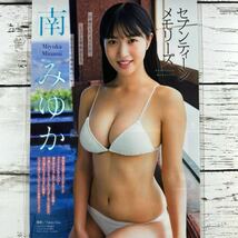 [高品質ラミネート処理][ 南みゆか ] ヤングマガジン 2023年13号 雑誌 切り抜き 7ページ+表紙 水着 グラビア アイドル 芸能人 女優_画像1