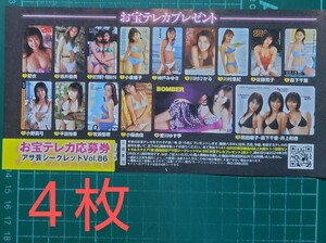 ■４枚セット■応募券　アサ芸シークレット vol.86　お宝テレカ 激レアテレカ　プレゼント　抽プレ 応募用紙 懸賞　送料63円～