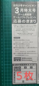 ■５枚セット■★在庫２★応募券　月刊少年チャンピオン ３月号　ゲームソフトプレゼント「龍が如く８」　 抽プレ★送料63円～