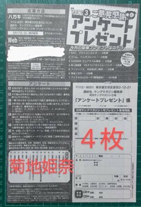 ■４枚セット■応募用紙　月刊ヤングマガジン ３号　菊地姫奈　クオカード など　抽プレ　★送料63円〜