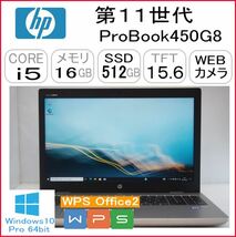 第11世代 ProBook450G8 CPU:Core i5 1135G7 2.40GHz/RAM:16GB/HDD:512GB SSD/Windows10 Pro 64Bit モデル_画像1