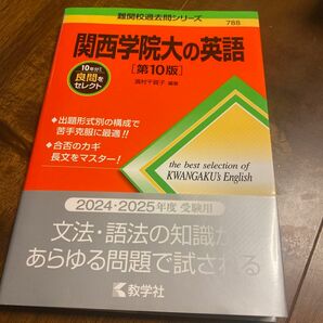 関西学院大の英語 （難関校過去問シリーズ　７８８） （第１０版） 濱村千賀子／編著