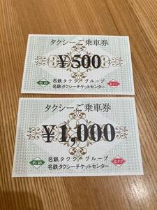 名鉄タクシーチケット1500円分