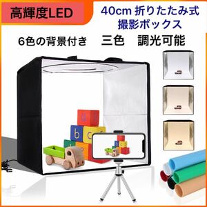 撮影ボックス　40センチ　LED 3段階調節　プロ　調光可能　折りたたみ式