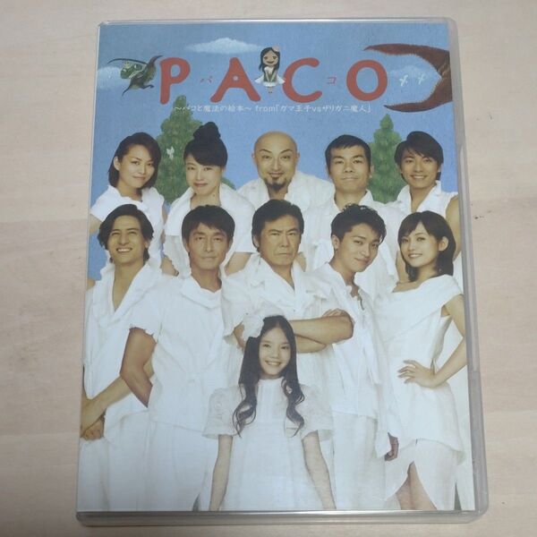 PACO パコと魔法の絵本 ガマ王子vsザリガニ魔人 演劇 DVD 後藤ひろひと G2