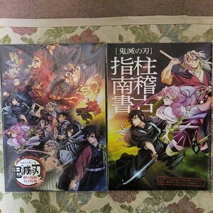 鬼滅の刃 絆の奇跡、そして柱稽古へ パンフレット&入場者特典「柱稽古指南書」