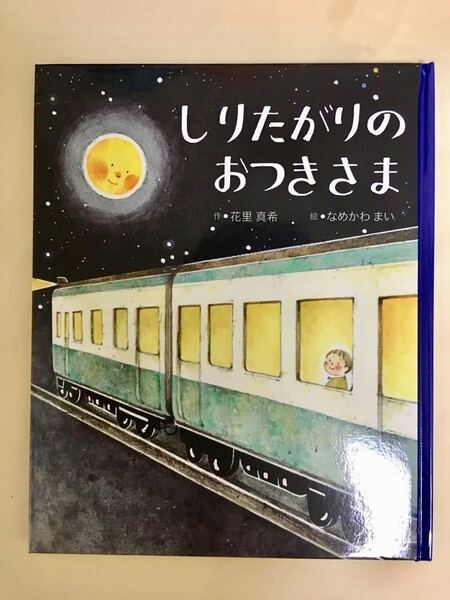 【送料無料・新品】しりたがりの おつきさま