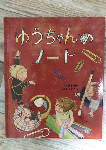 「ゆうちゃんのノート」新品 非売品 絵本（幼児、低学年、中学年、小学生向け）