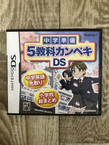 中学準備 ５教科カンペキDS（ニンテンドーDS 任天堂 DSソフト ゲームソフト ベネッセ 進研ゼミ Benesse）