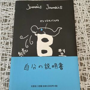 続　Ｂ型自分の説明書　Ｊａｍａｉｓ　Ｊａｍａｉｓ／著　一度見ただけ　匿名配送