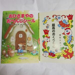  おひさまやのおへんじシール （どうわがいっぱい　８５） 茂市久美子／作　よしざわけいこ／絵本2冊