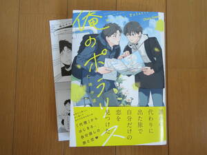 【中古BLコミック】仁嶋中道＊俺のポラリス（リーフレット付き）