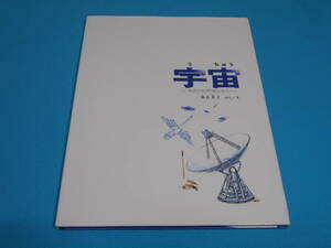 宇宙 そのひろがりをしろう 【半額以下出品 未読新品】 加古里子 福音館の科学シリーズ