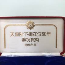 【500円スタート】天皇陛下御在位60年 奉祝貨幣 昭和61年 ケースのみ 3点セット専用ケース レターパックプラス発送_画像4