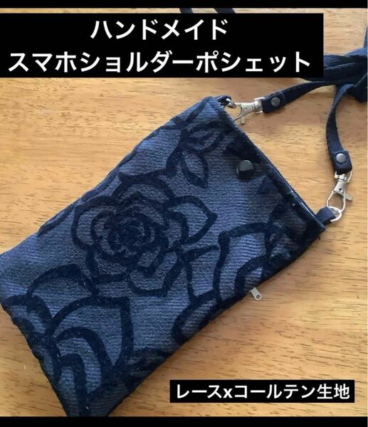 ハンドメイド　スマホショルダーポシェット　レースxコールテン生地