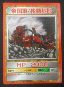 ★当時物 帝国軍/移動基地 ゾイド ZOIDS ゾイドバトルカードゲーム トレカ グッズ