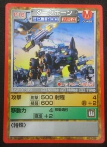 ★当時物 P16 ダークホーン 帝国 ゾイド ZOIDS ゾイドバトルカードゲーム トレカ グッズ