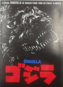 ★当時物 映画パンフレット ゴジラ GODZILLA パンフ B5ポスター付き グッズ