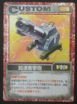 ★当時物 加速衝撃砲 CUSTOM カスタム 帝国 ゾイド ZOIDS ゾイドバトルカードゲーム トレカ グッズ_画像1