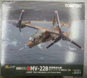 ★TOMYTEC 1/144 技MIX ギミックス 仮想陸自仕様 MV-22B 第15ヘリコプター隊 (那覇駐屯地) フィギュア トミーテック