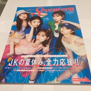 Seventeen セブンティーン 夏号 出口夏希 永瀬莉子 桜田ひより 秋田汐梨 雑賀サクラ 小坂菜緒 なにわ男子の画像1