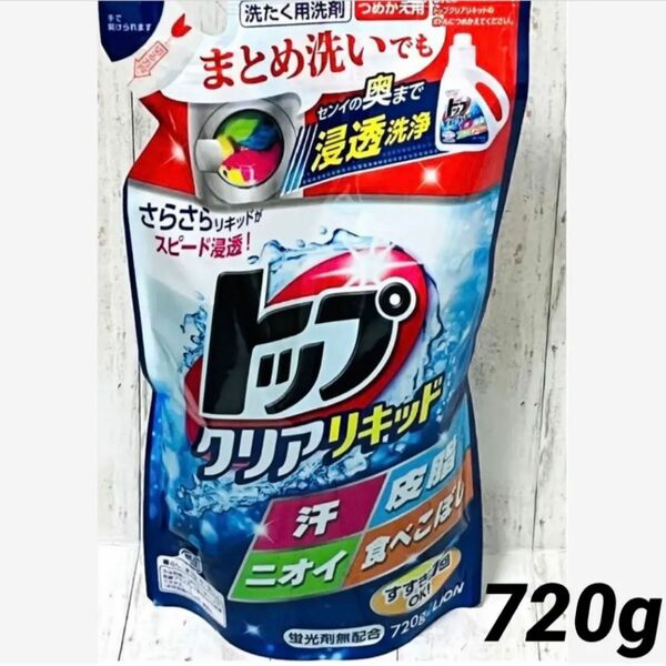 【LION/ライオン】液体洗濯洗剤『トップ　クリアリキッド』詰替用　特大720g
