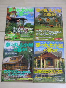 【ログハウスの本】「夢の丸太小屋に暮らす」　1997年〜1999年　 4冊セット　地球丸