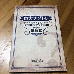 東大ナゾトレ 東京大学謎解き制作集団AnotherVisionからの挑戦状 第2巻