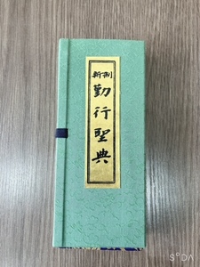 ★経本 新刊勤行聖典　仏教　宗教　新制仏事勤行　日常勤行（送料無料）