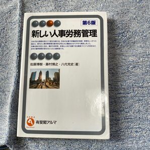 新しい人事労務管理 （有斐閣アルマ　Ｓｐｅｃｉａｌｉｚｅｄ） （第６版） 佐藤博樹／著　藤村博之／著　八代充史／著