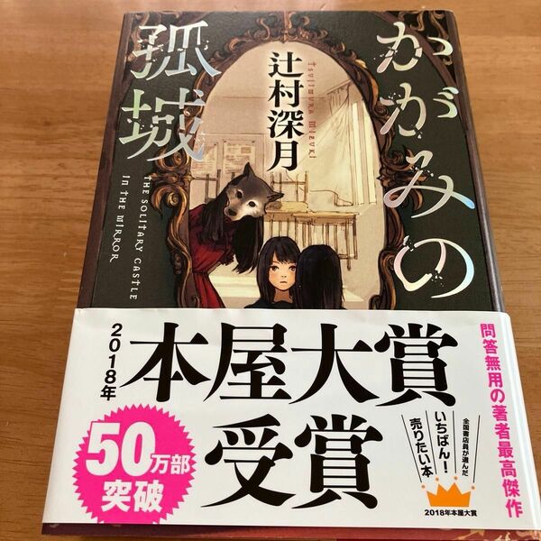 かがみの孤城 辻村深月／著