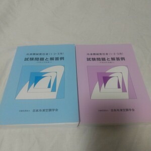 冷凍機械責任者(1・2・3冷)試験問題と解答例 R4&H29編入版