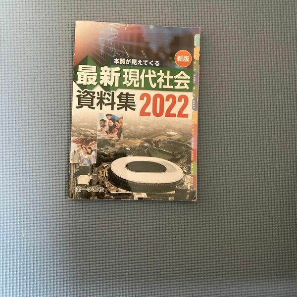 本質が見えてきます　現代社会資料集2022