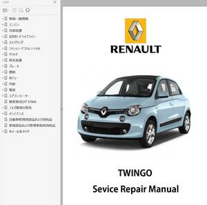 ルノー トゥインゴ 3 TWINGO ワークショップマニュアル 整備書　ツインゴ　ツゥインゴ