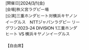 超爆安タイムセール3/1(金) 秩父宮ラグビー場 　NTTジャパンラグビー リーグワン DIVISION 1三重ホンダヒート VS 横浜キヤノンイーグルス